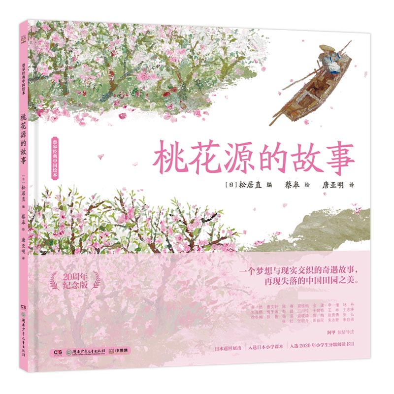 桃花源的故事(20周年纪念版)(精)/蔡皋经典中国绘本