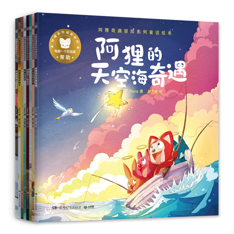 阿狸奇遇冒险系列童话绘本   （全系列8册）