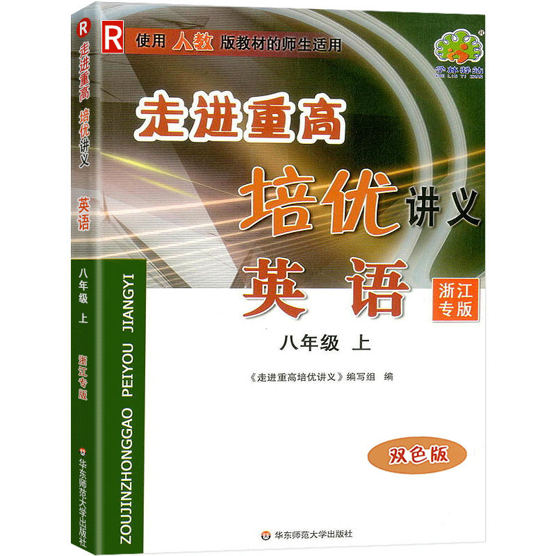 英语(8上浙江专版双色版使用人教版教材的师生适用)/走进重高培优讲义