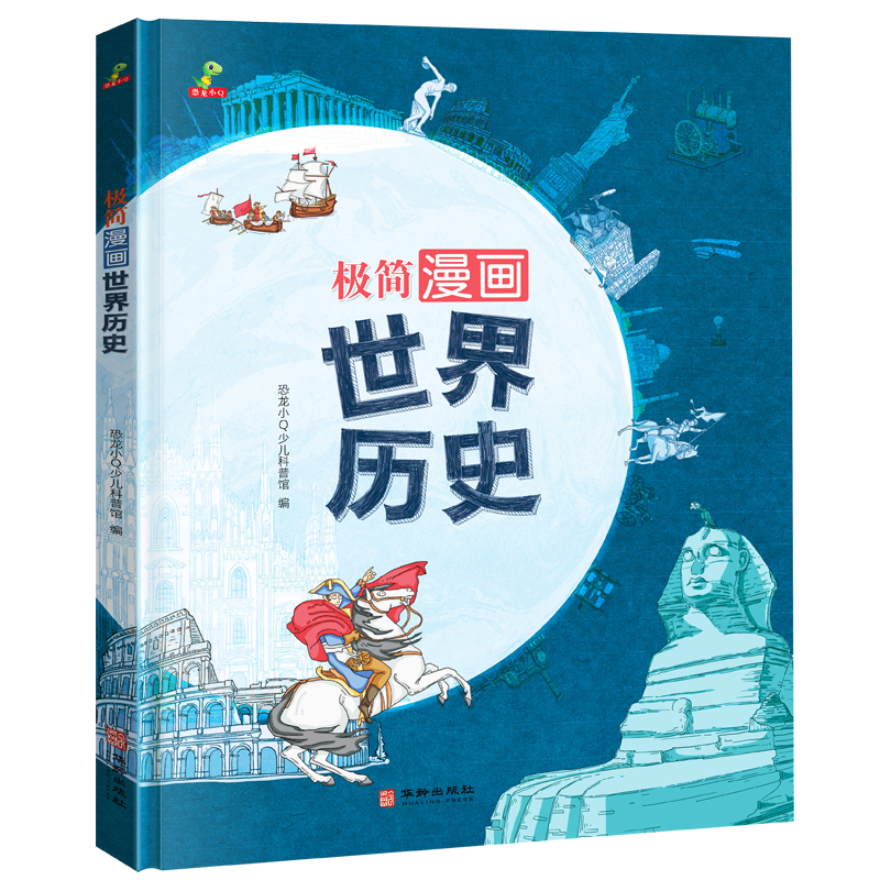 极简漫画世界历史(精装)