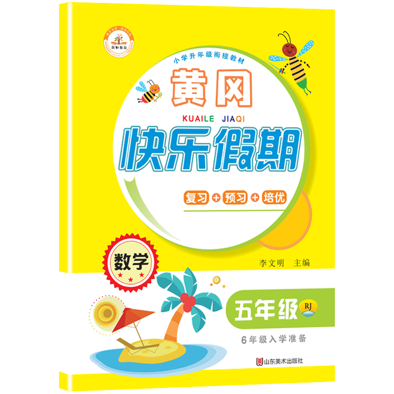 荣恒教育 21版 RJ暑假快乐假期 五5年级数学