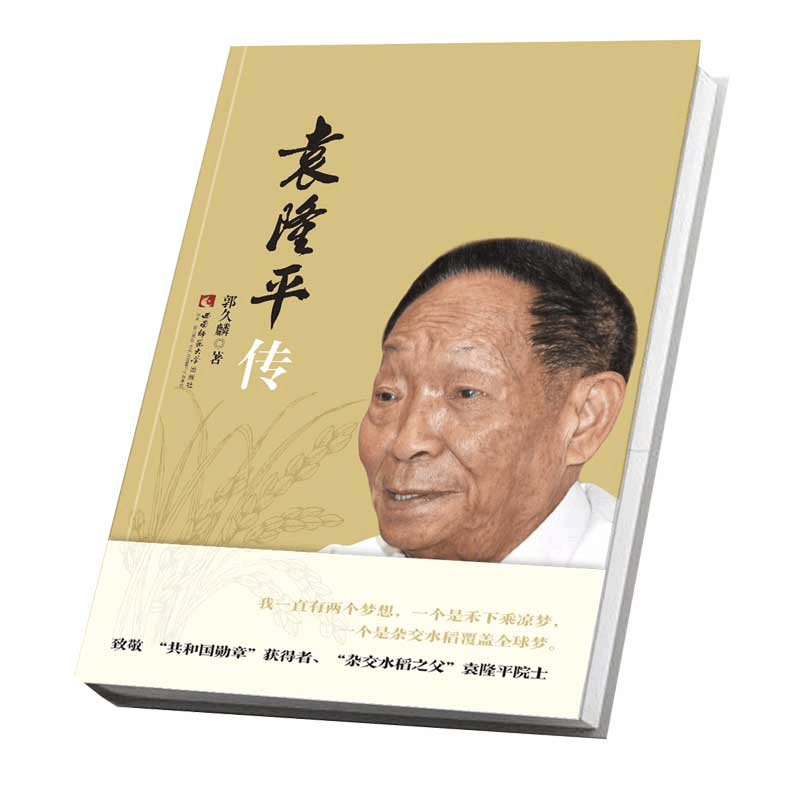 袁隆平传（腰封新版）