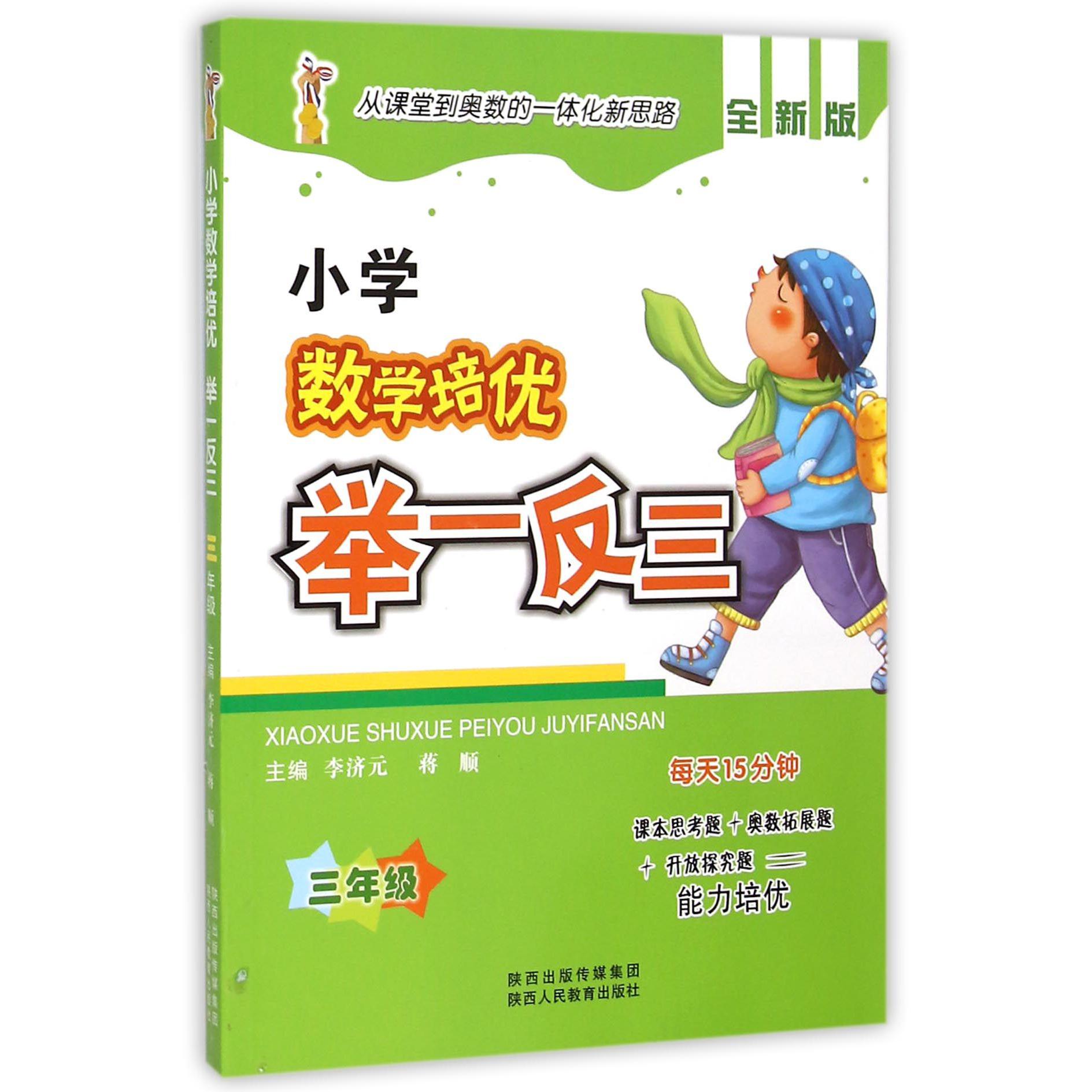 小学数学培优举一反三(3年级全新版)