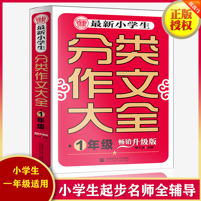 最新小学生分类作文大全(1年级畅销升级版)