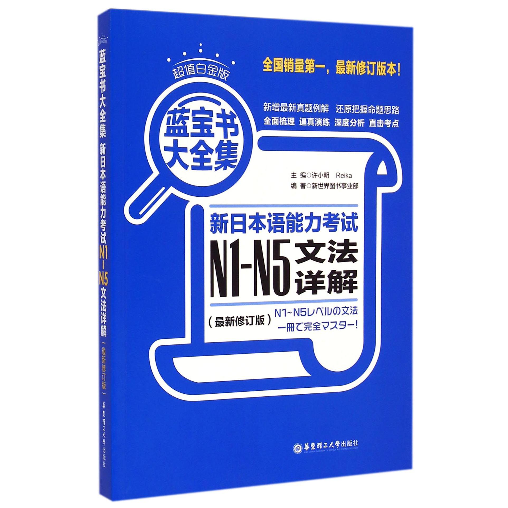 新日本语能力考试N1-N5文法详解(最新修订版超值白金版蓝宝书大全集)