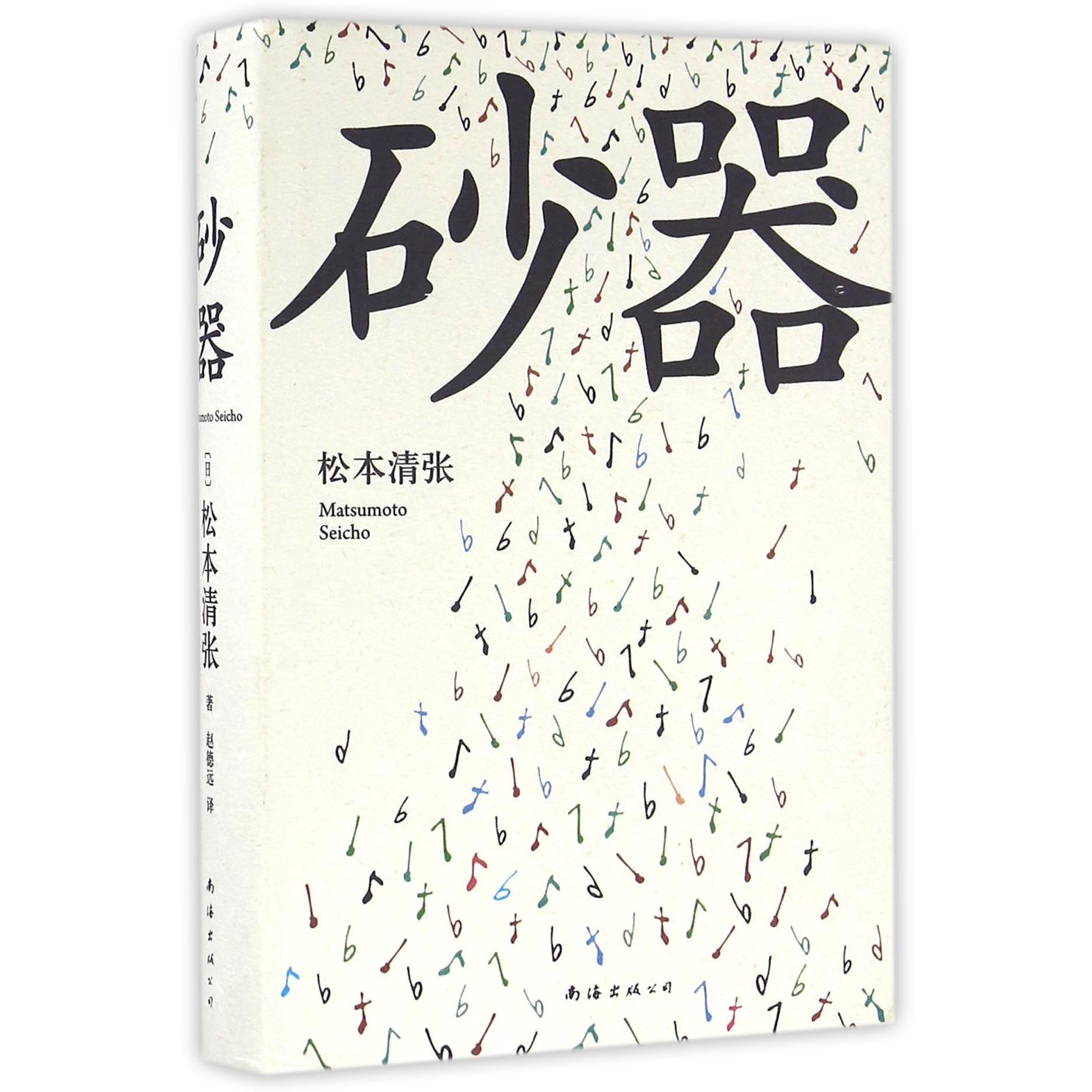 砂器(精)