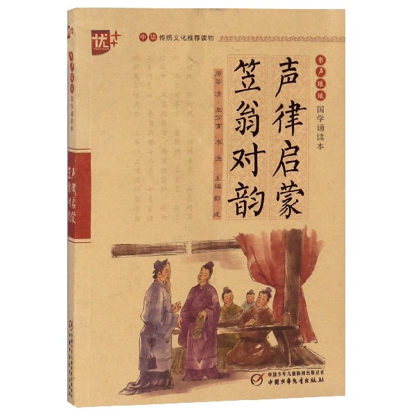 声律启蒙笠翁对韵/书声琅琅国学诵读本