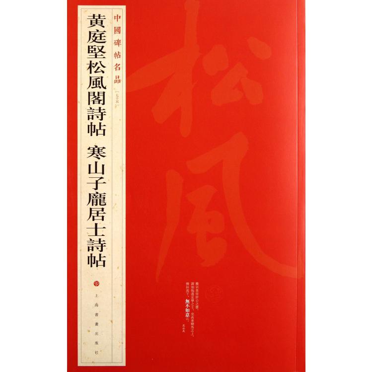 黄庭坚松风阁诗帖寒山子庞居士诗帖/中国碑帖名品