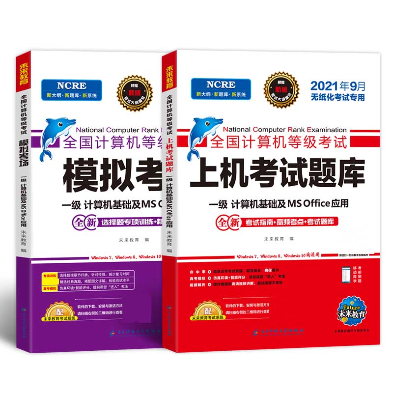 2021年9月无纸化考试专用 一级MS Office 套装三合一
