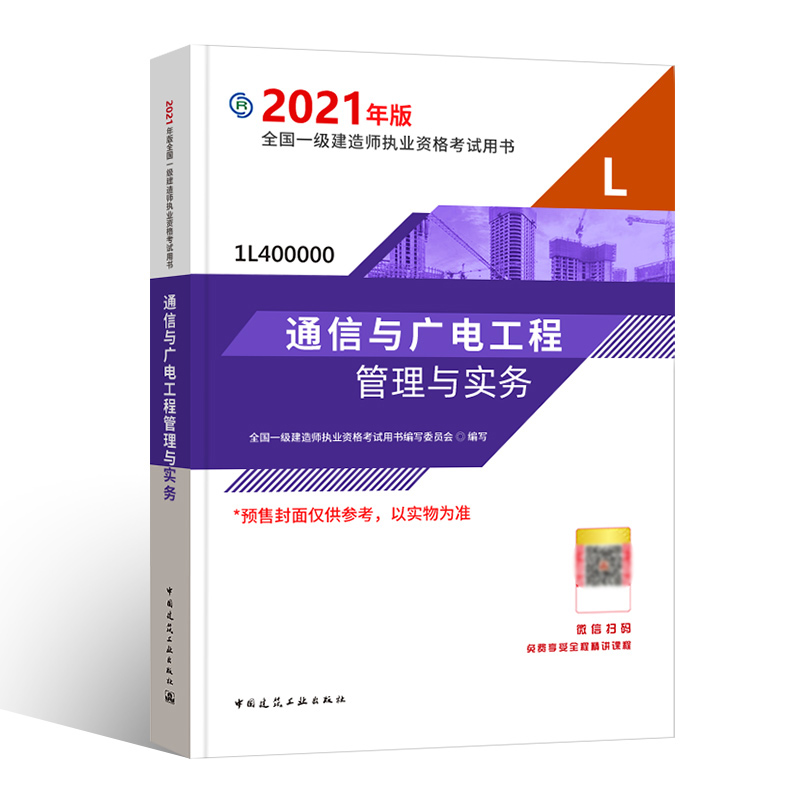 通信与广电工程管理与实务（2021）