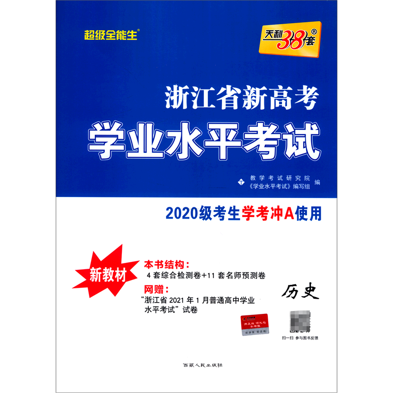 天利38套 超级全能生 历史 2020级学考冲A使用 浙江省新高考学业水平考试