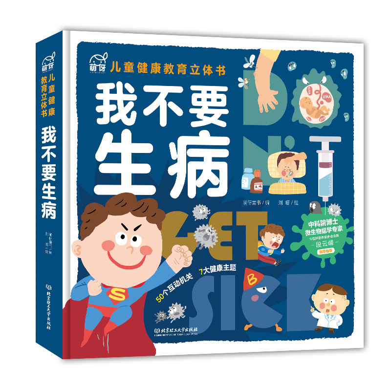 我不要生病(精)/儿童健康教育立体书