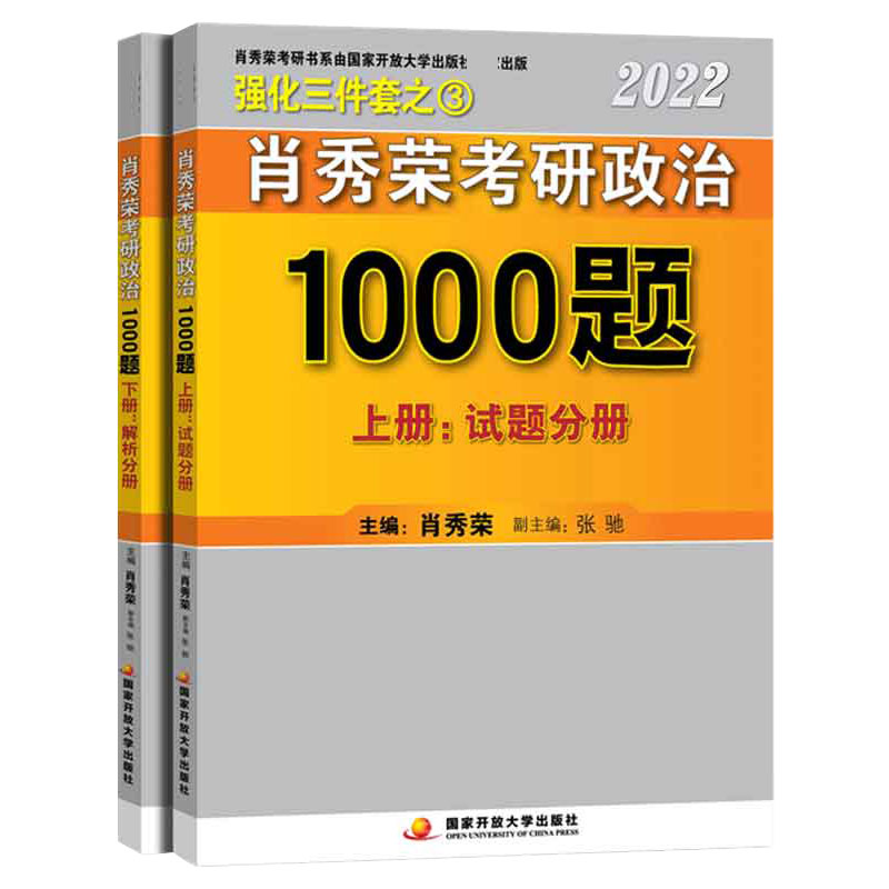 肖秀荣2022考研政治1000题（上、下册）