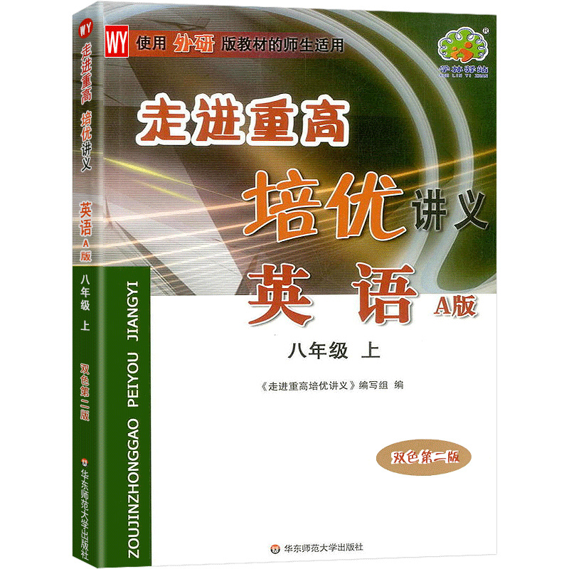 英语(8上WY使用外研版教材的师生适用A版双色第2版)/走进重高培优讲义