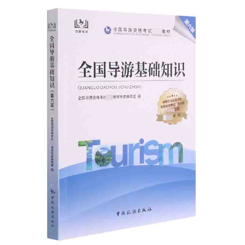 全国导游基础知识(第6版全国导游资格考试教材)