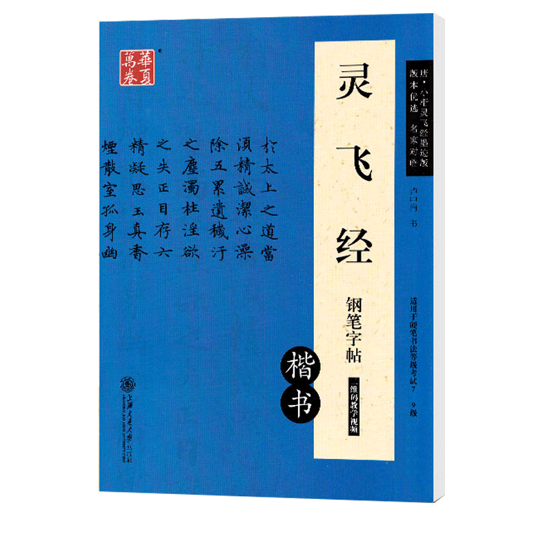 灵飞经钢笔字帖(楷书适用于硬笔书法等级考试7-9级)