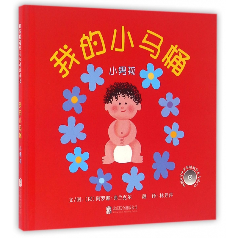 我的小马桶(附光盘小男孩)(精)