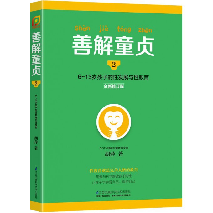 善解童贞(6-13岁孩子的性发展与性教育2全新修订版)