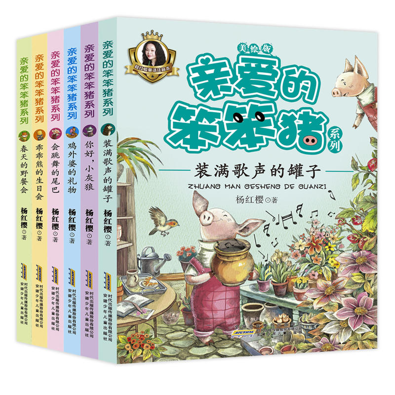 亲爱的笨笨猪系列(美绘版共6册)
