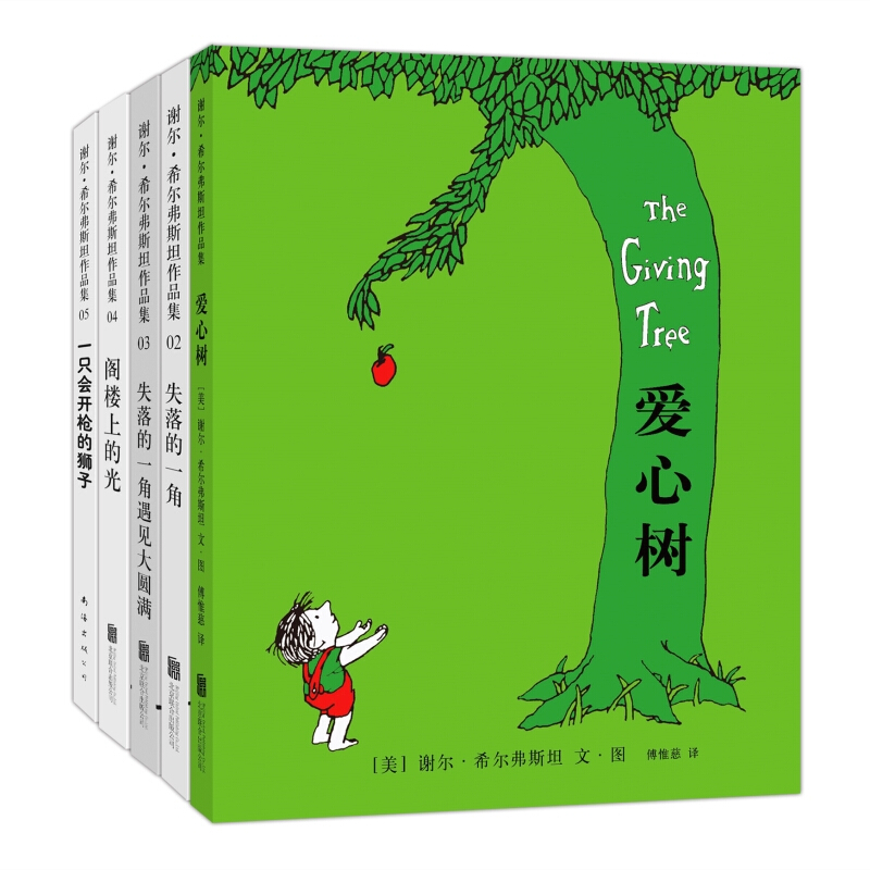 谢尔·希尔弗斯坦经典作品集（2020版，全5册）