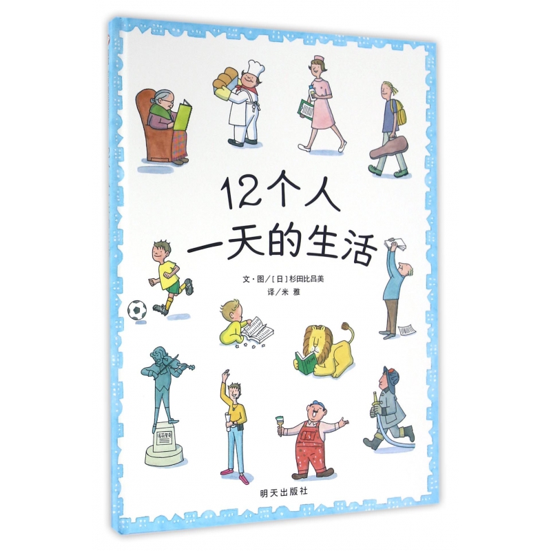 12个人一天的生活(精)
