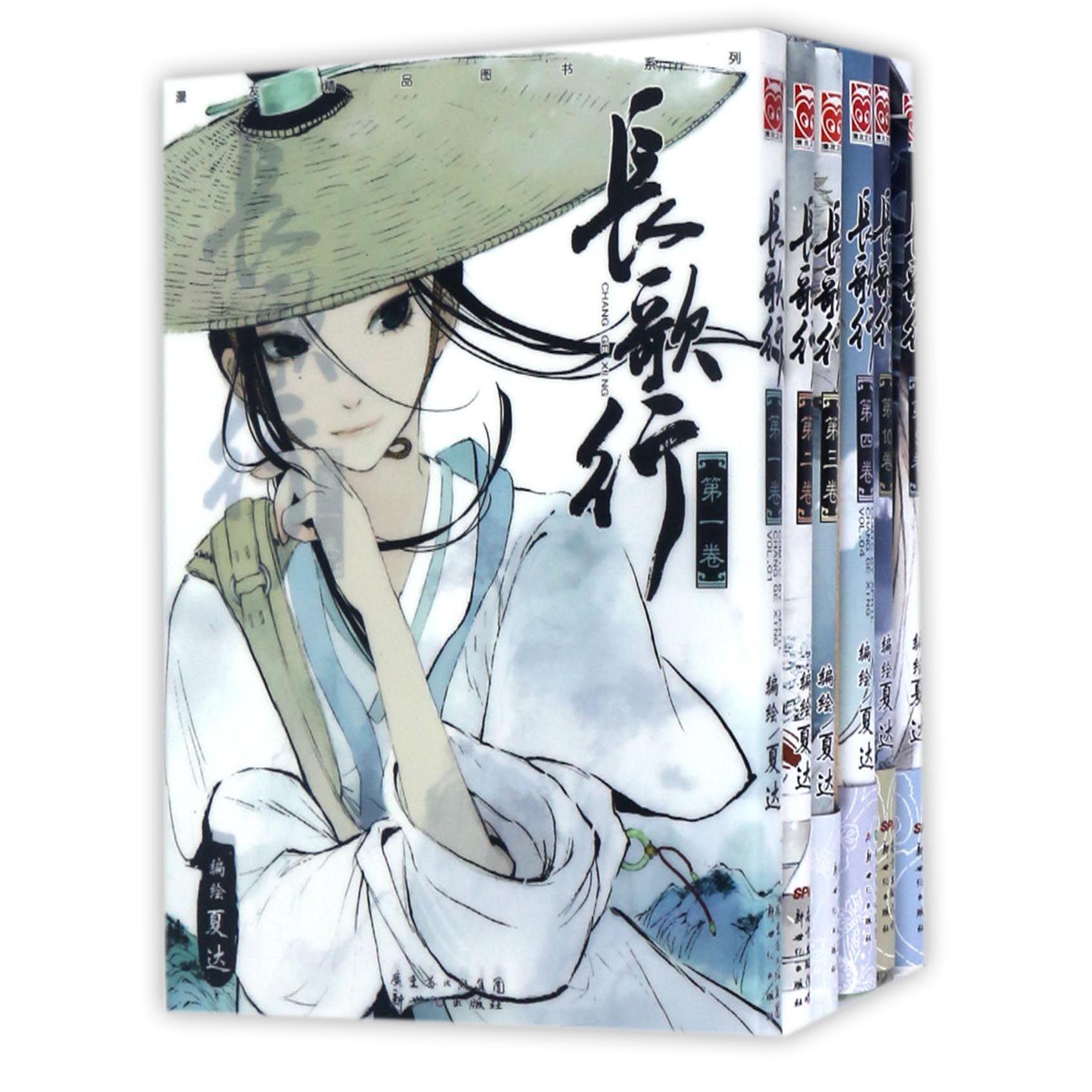 长歌行(共11册)/漫友精品图书系列