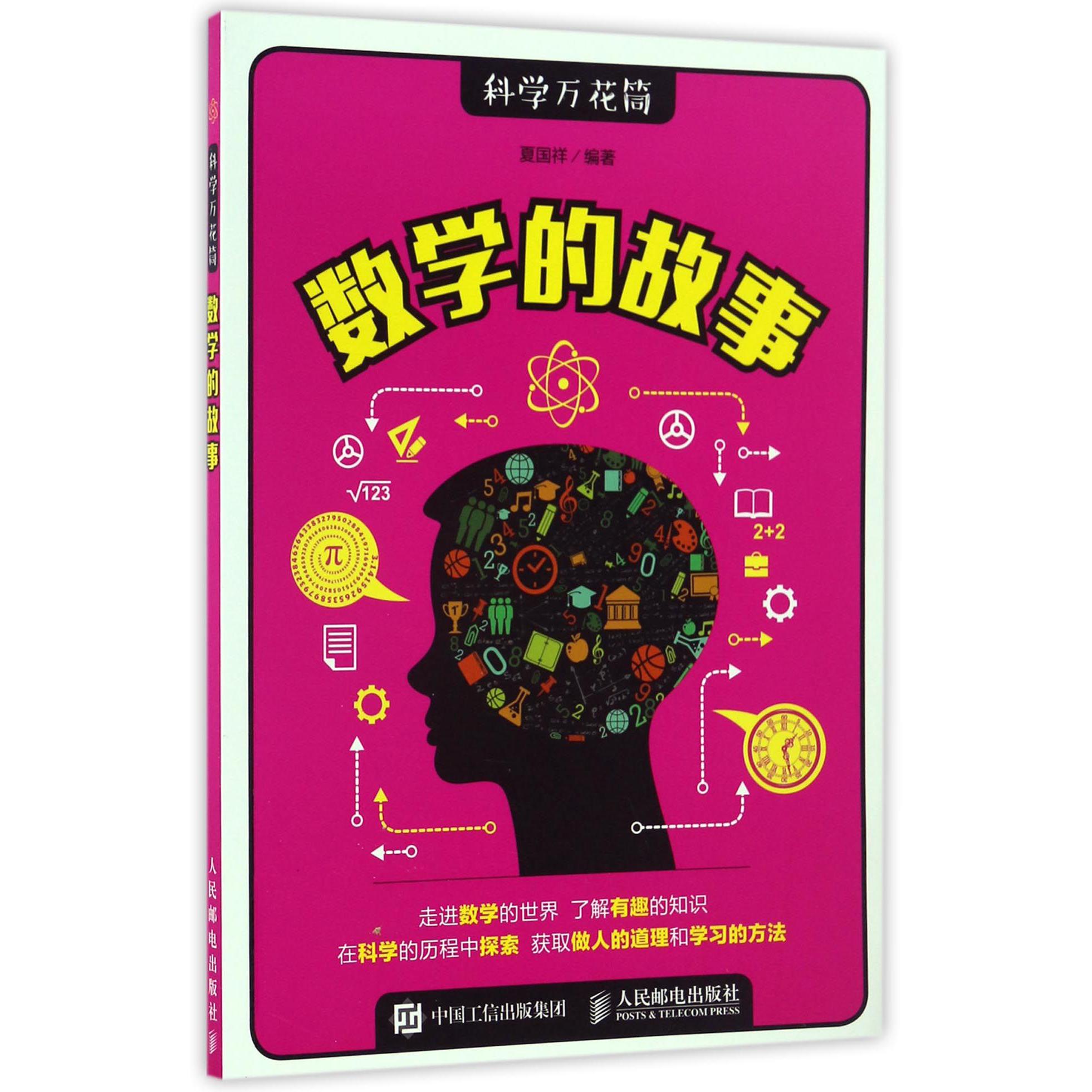 数学的故事/科学万花筒