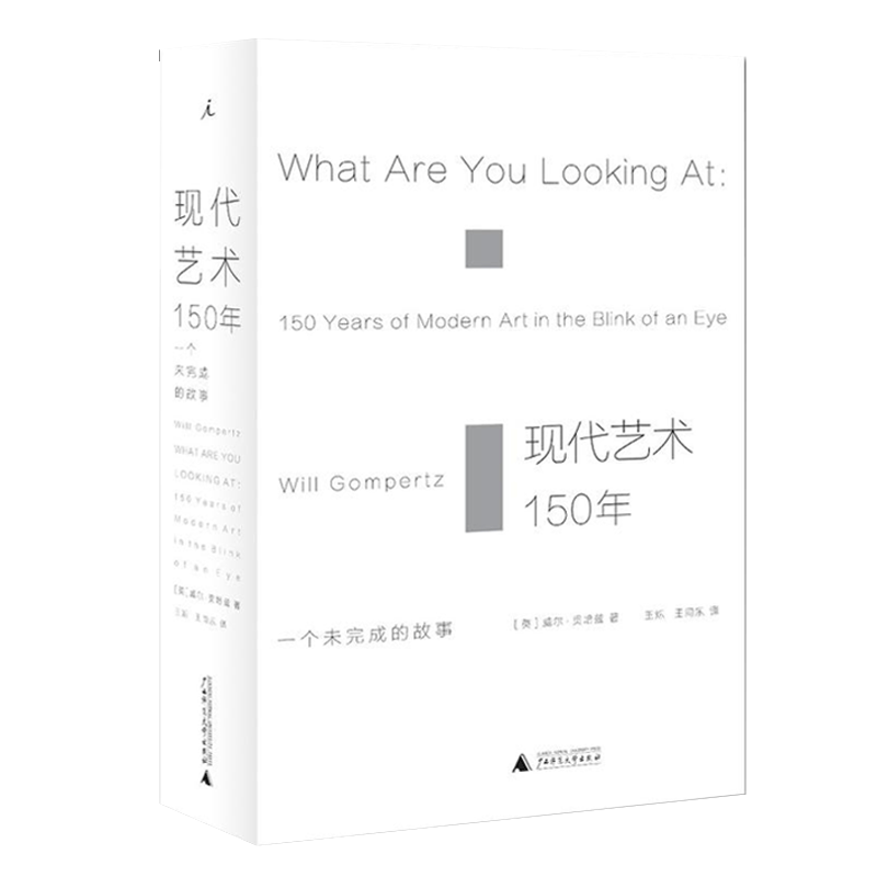现代艺术150年(一个未完成的故事)