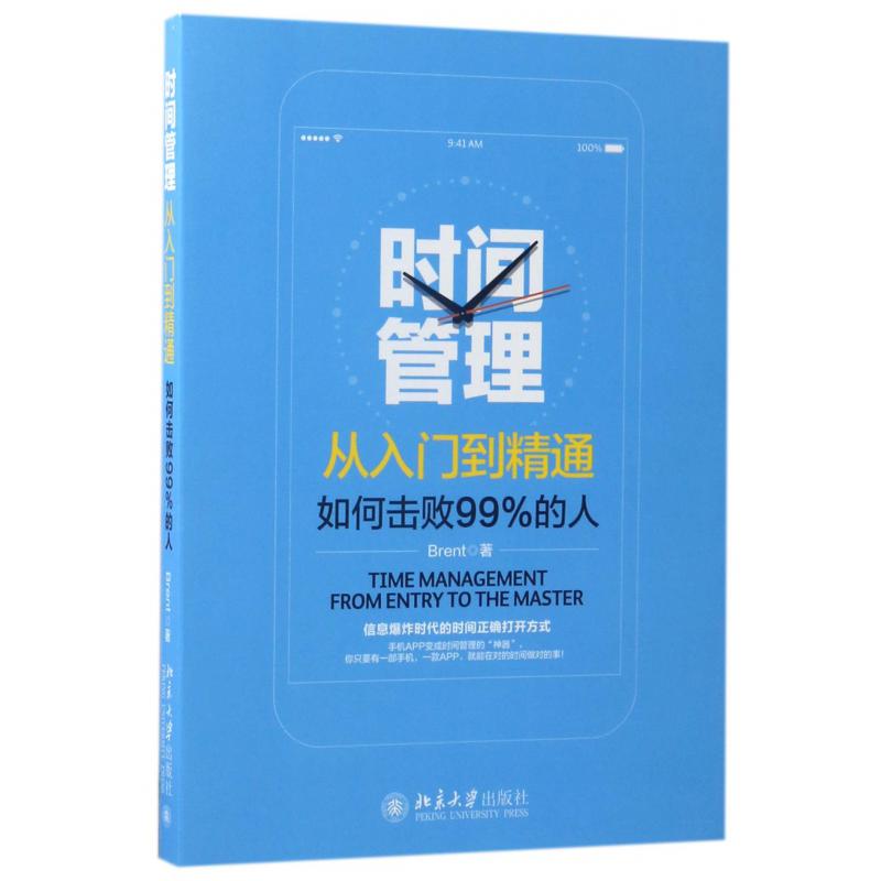 时间管理从入门到精通(如何击败99%的人)