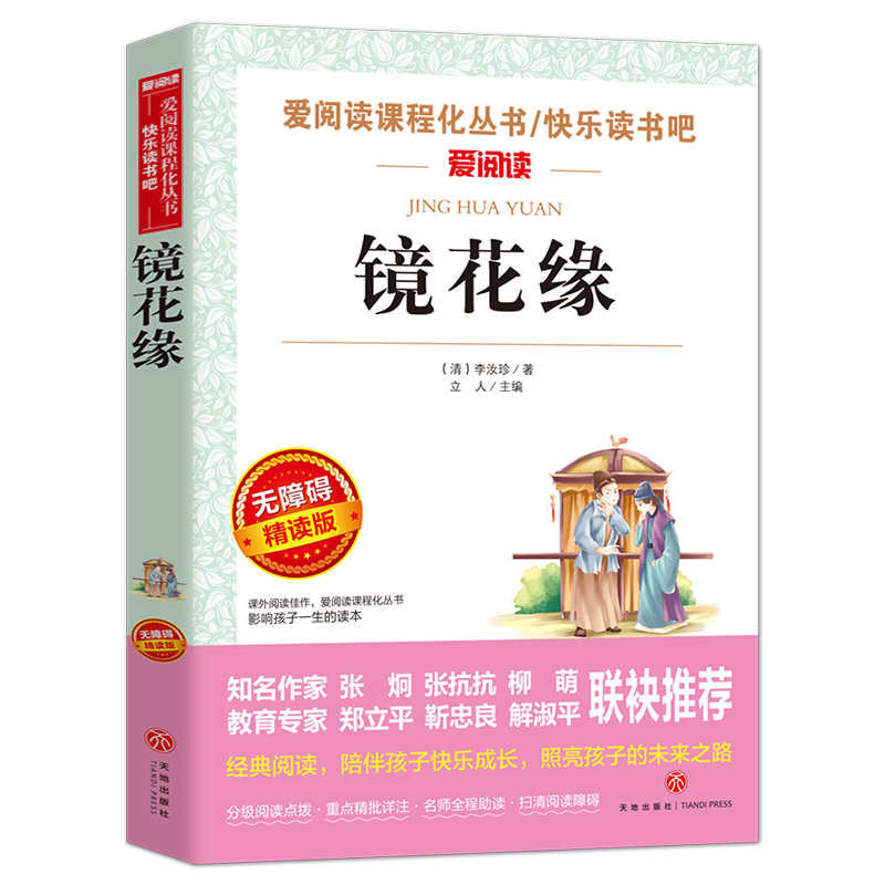 镜花缘(无障碍精读版)/快乐读书吧/爱阅读课程化丛书