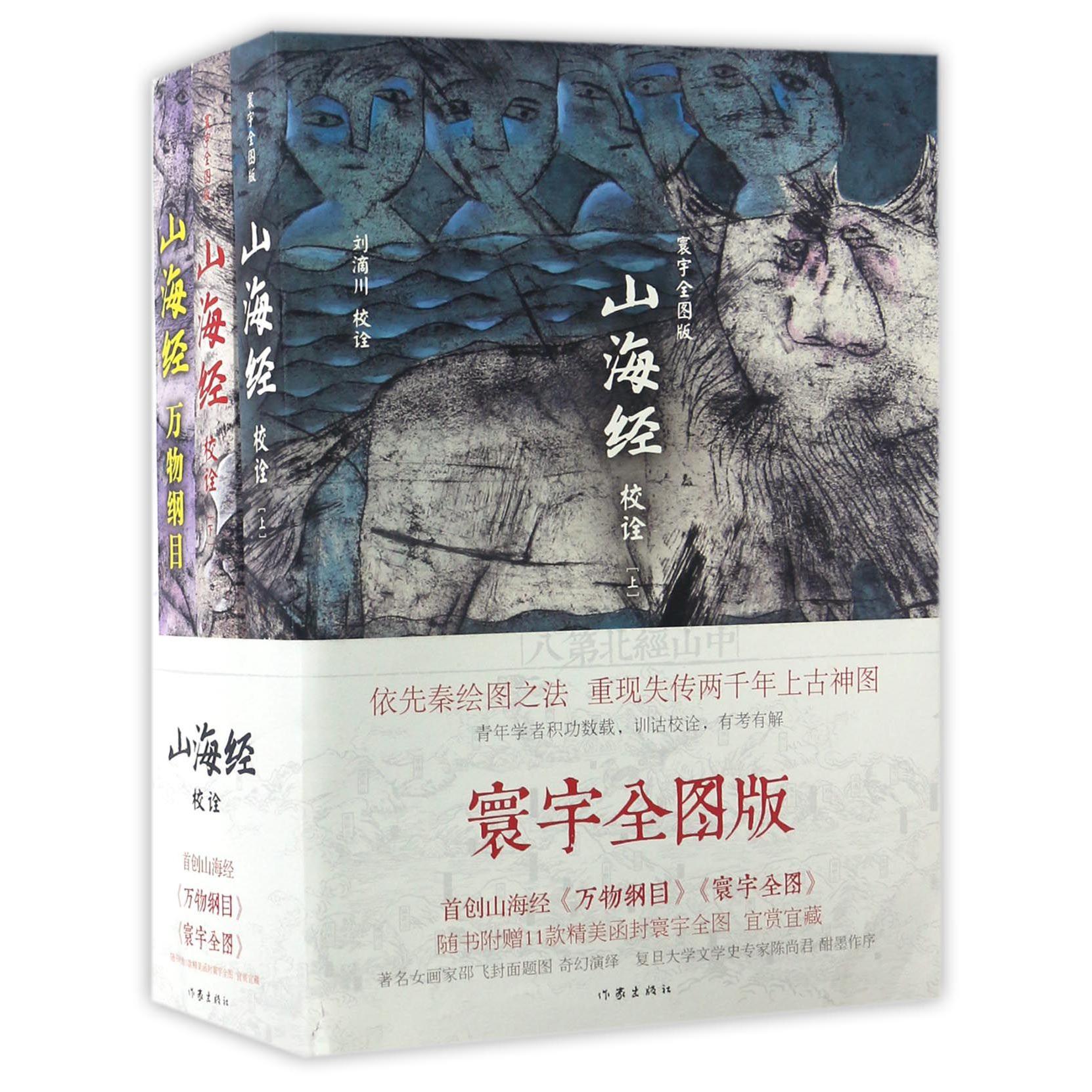 山海经(附山海经寰宇全图共3册)