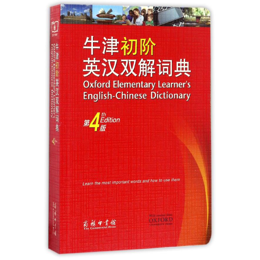 牛津初阶英汉双解词典(第4版)