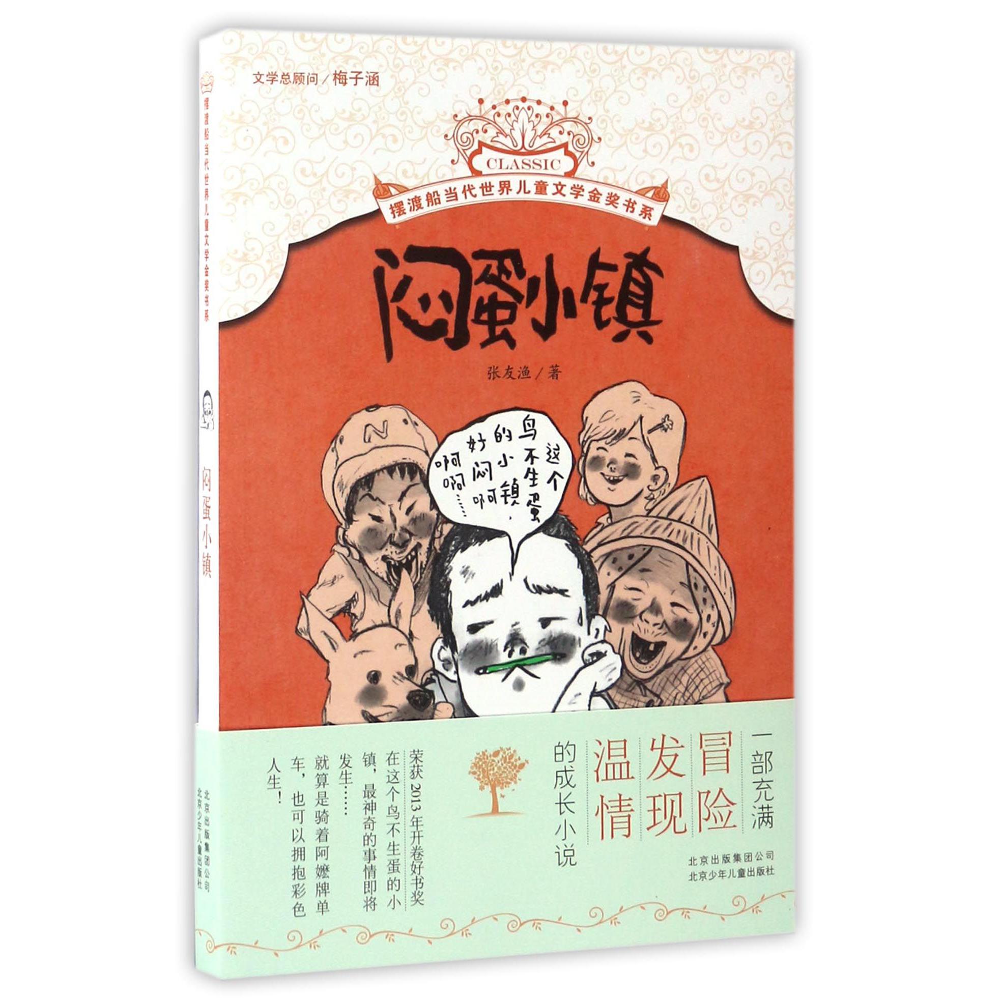 闷蛋小镇/摆渡船当代世界儿童文学金奖书系