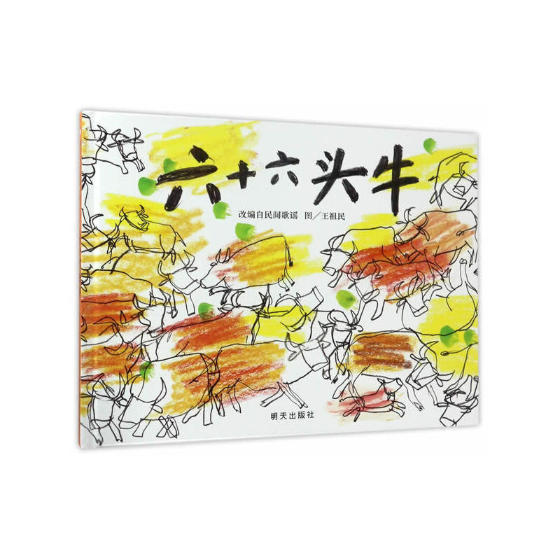六十六头牛(精)