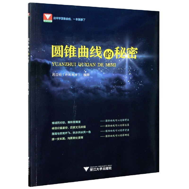 圆锥曲线的秘密