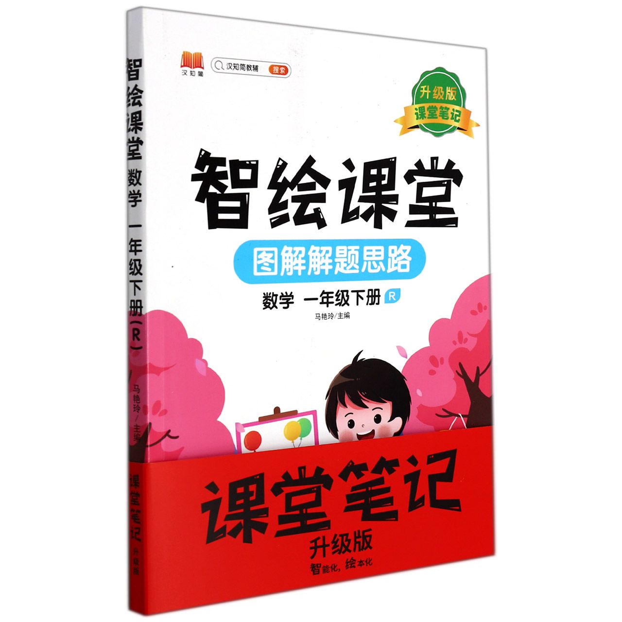 智绘课堂.数学一年级下册