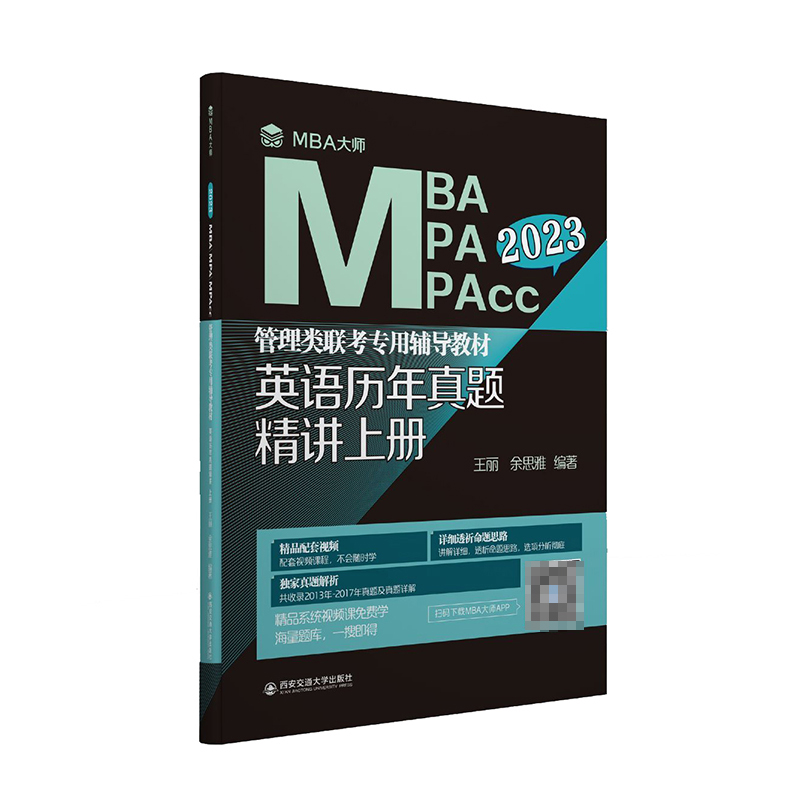 英语历年真题精讲 上册（MBA大师 2023年MBA\MPA\MPAcc管理类联考...）