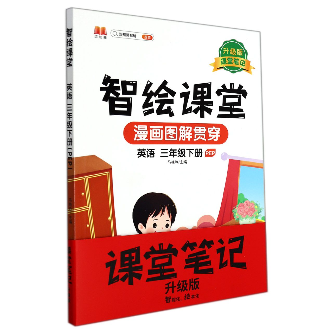 智绘课堂.英语三年级下册