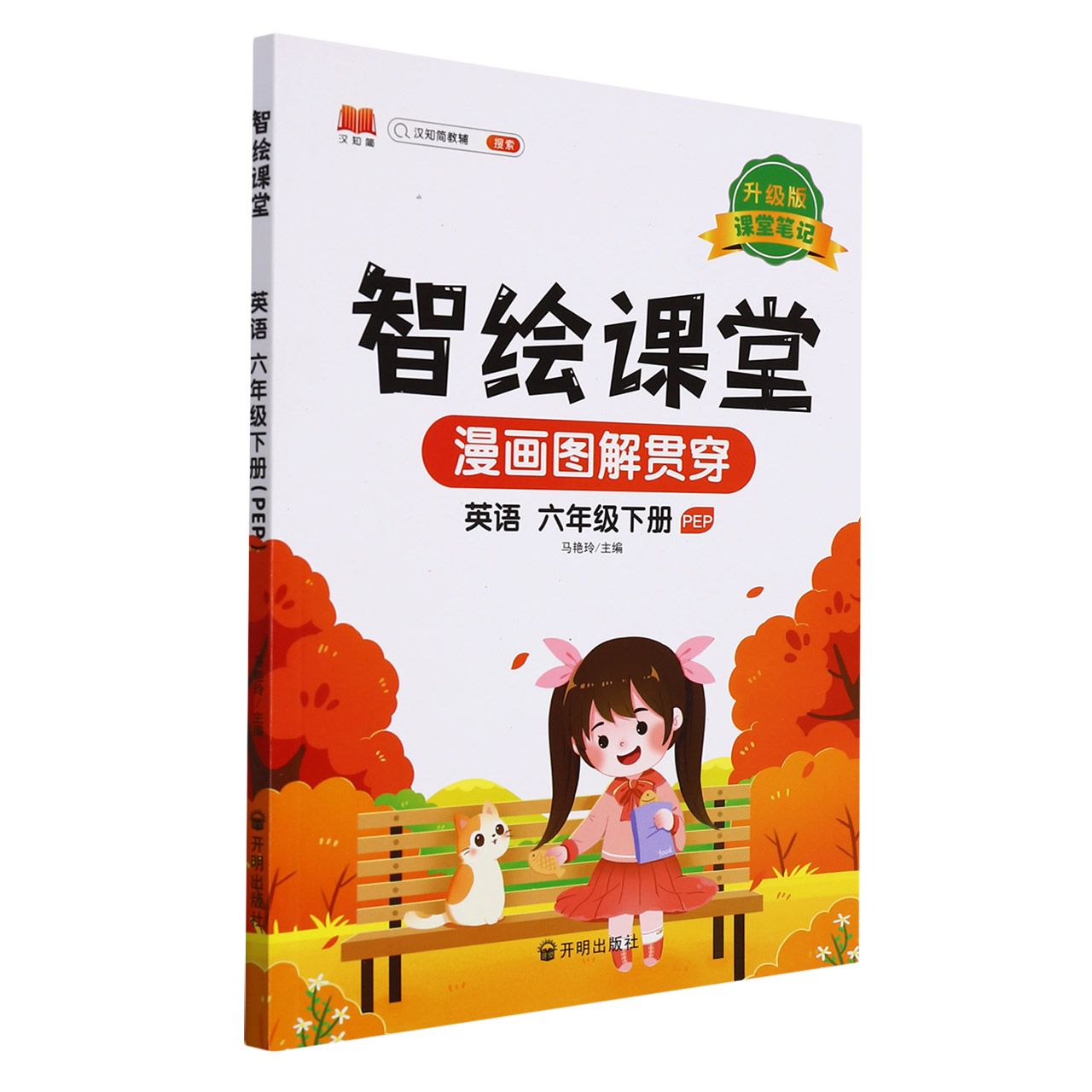 智绘课堂.英语六年级下册