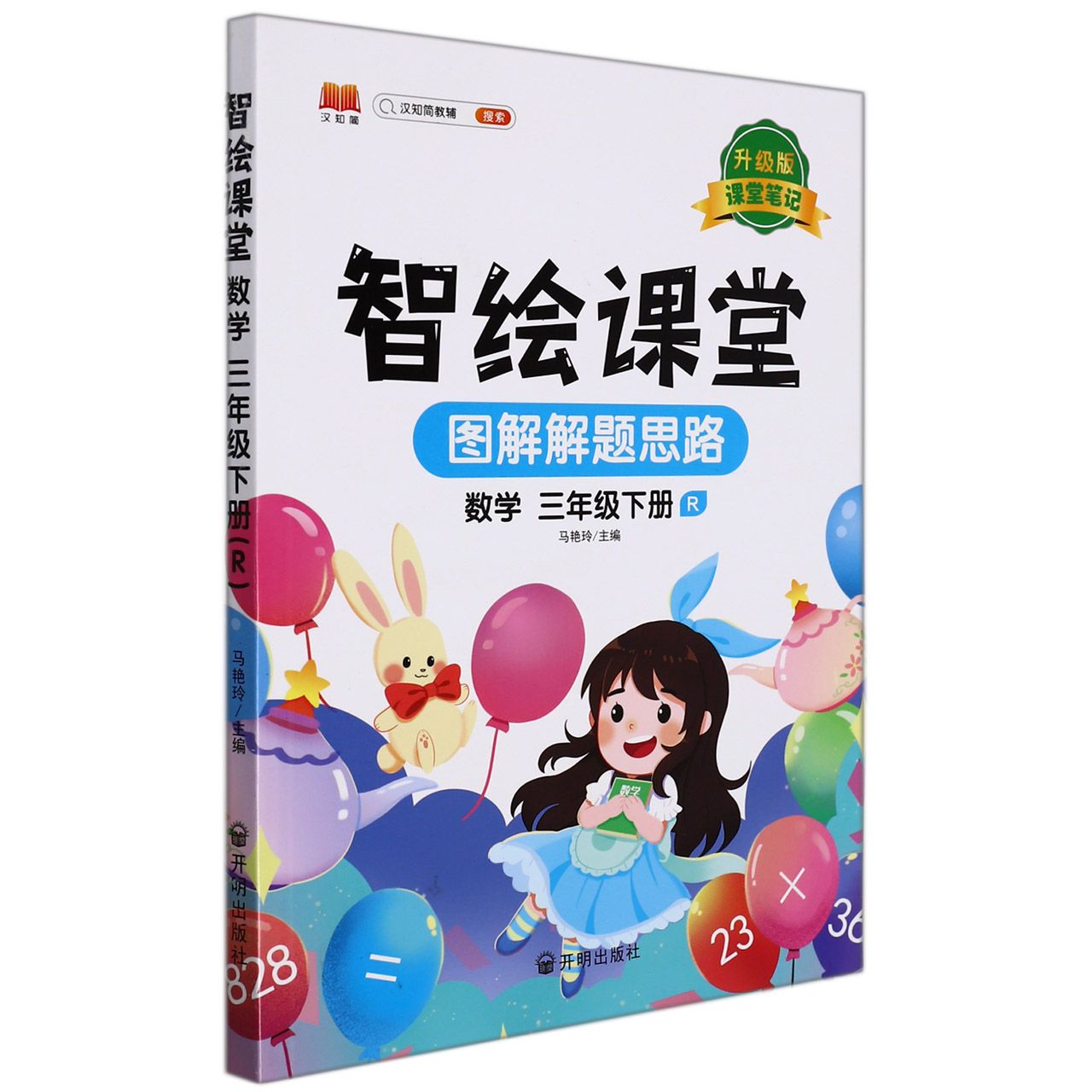 智绘课堂.数学三年级下册