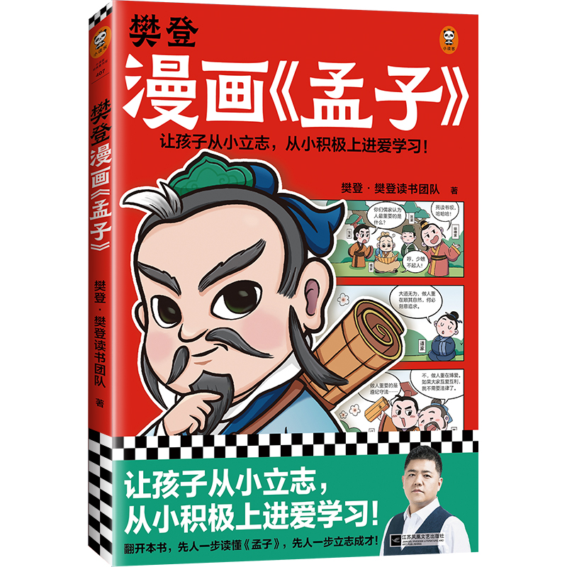 樊登漫画<孟子>