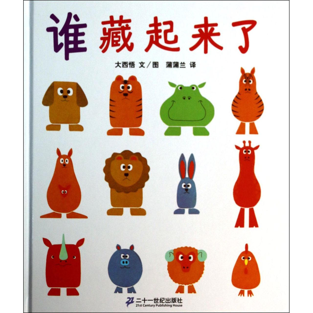 谁藏起来了(精)