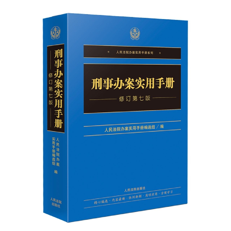 刑事办案实用手册（修订第七版）