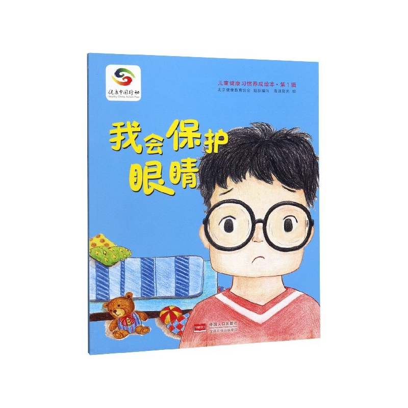 我会保护眼睛/儿童健康习惯养成绘本