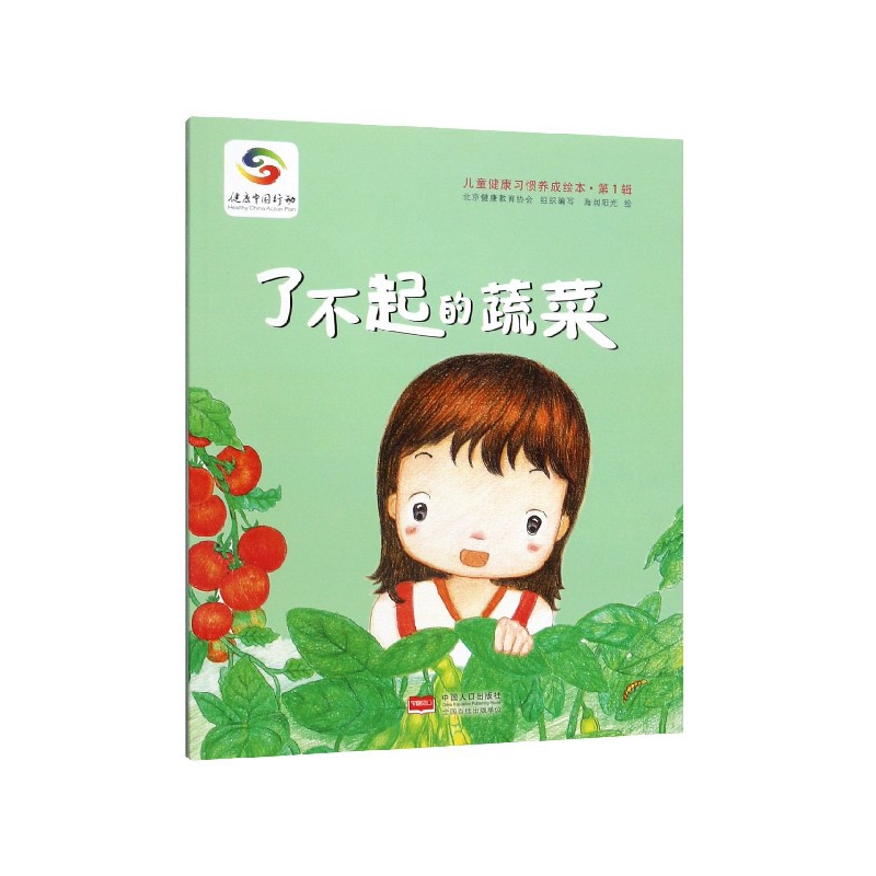 了不起的蔬菜/儿童健康习惯养成绘本