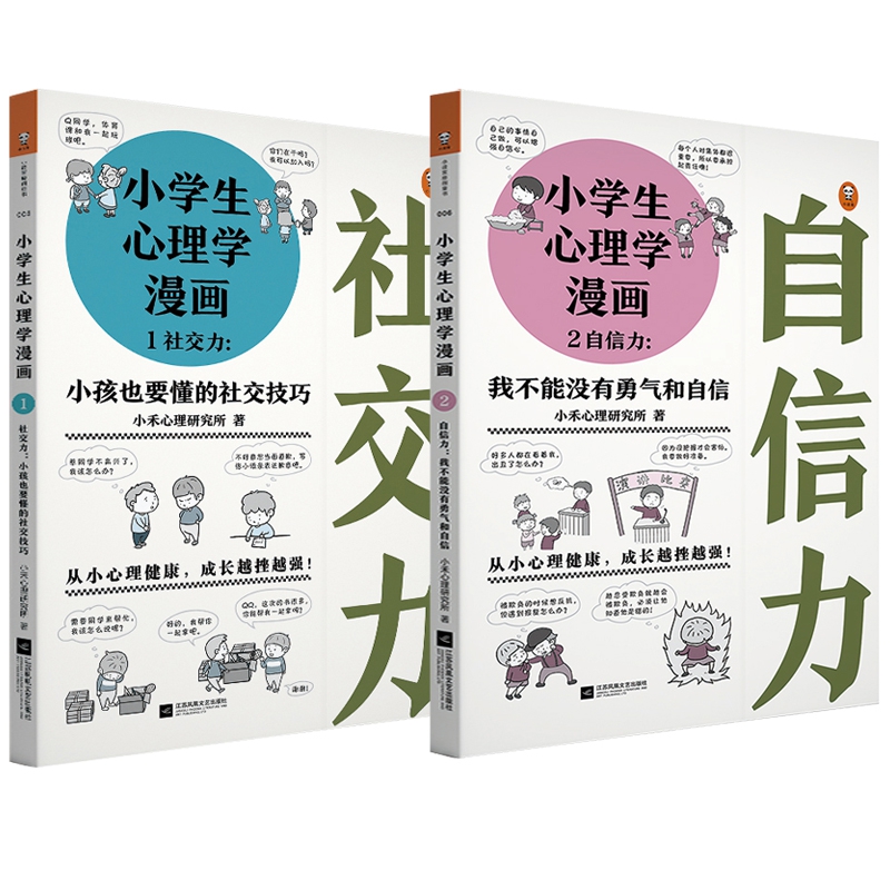 小学生心理学漫画 共2册