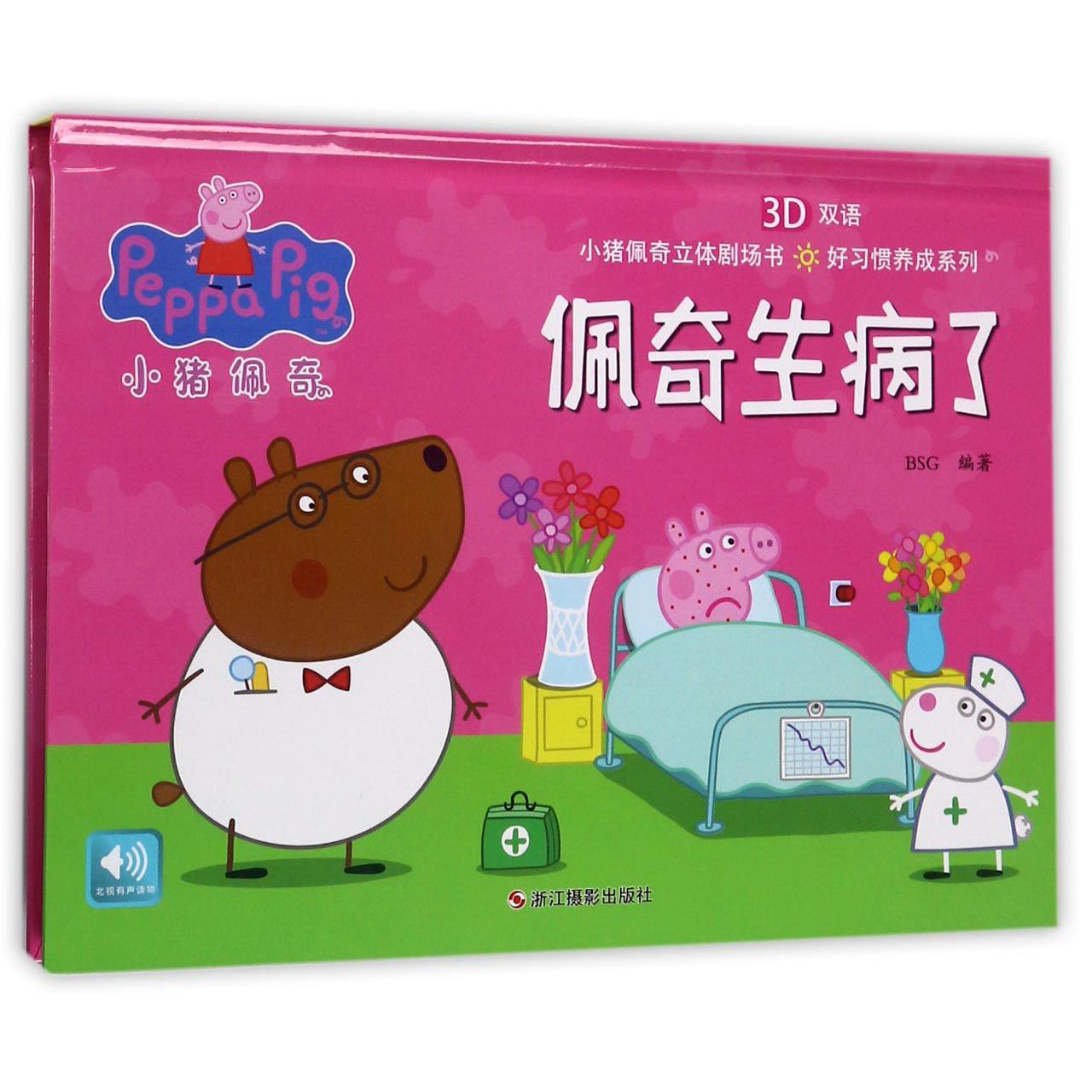 佩奇生病了(3D双语)(精)/好习惯养成系列/小猪佩奇立体剧场书