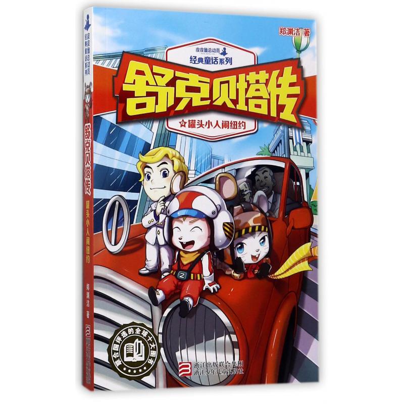 舒克贝塔传(9罐头小人闹纽约)/皮皮鲁总动员经典童话系列