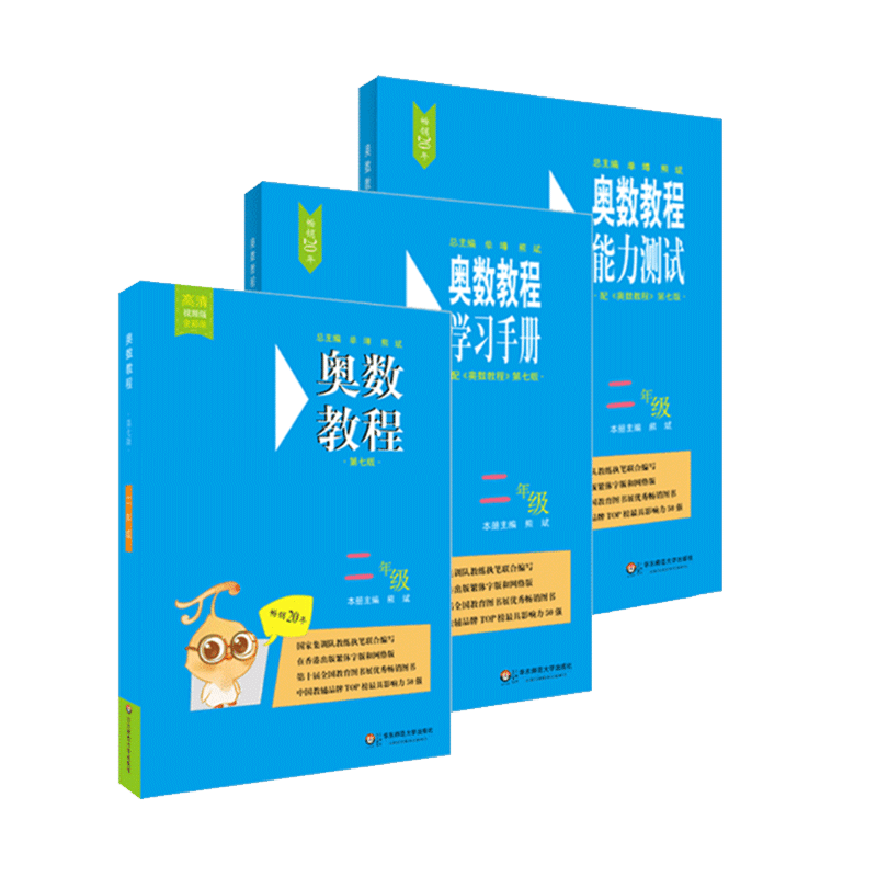 奥数教程&奥数教程能力测试&奥数教程学习手册（2年级）共3册