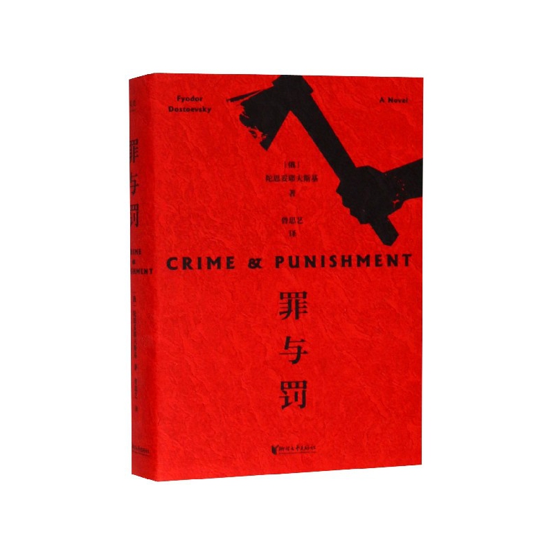 罪与罚